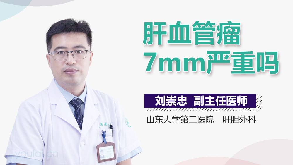 肝血管瘤7mm严重吗