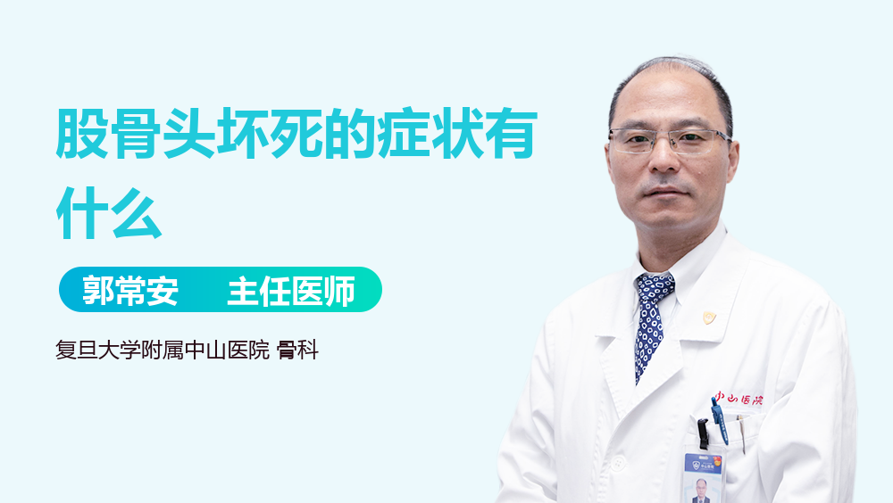 股骨头坏死的症状有什么