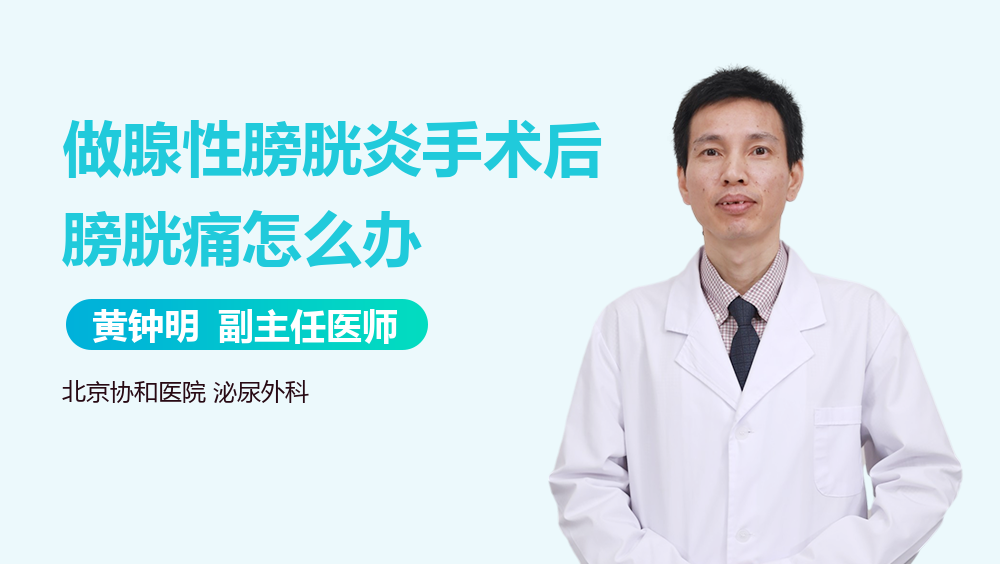 做腺性膀胱炎手术后膀胱痛怎么办
