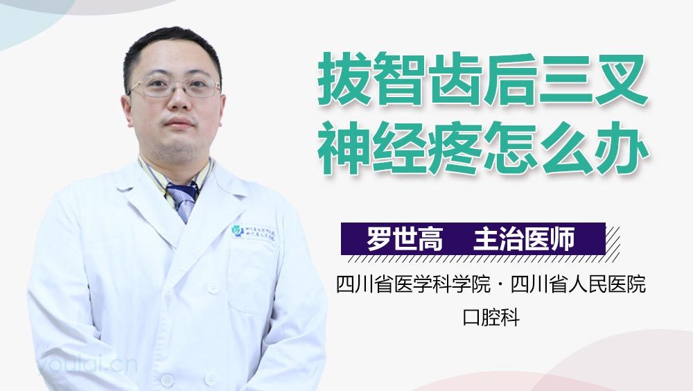 拔智齿后三叉神经疼怎么办