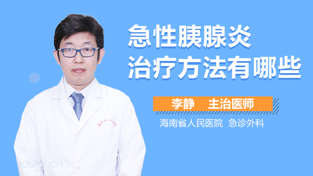 急性胰腺炎治疗方法有哪些