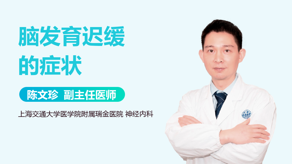 脑发育迟缓的症状