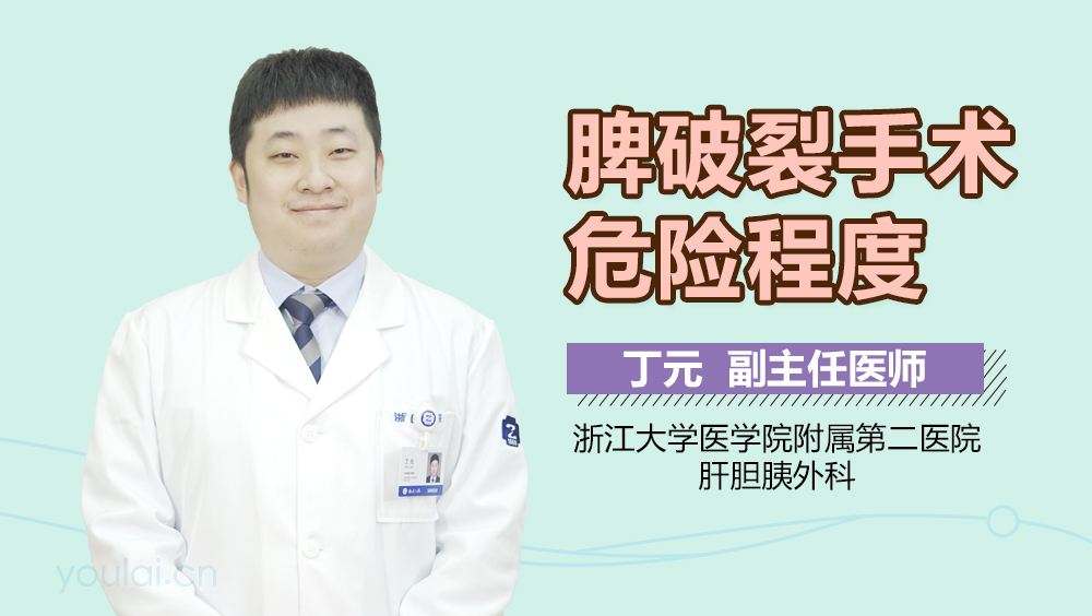 脾破裂手术危险程度