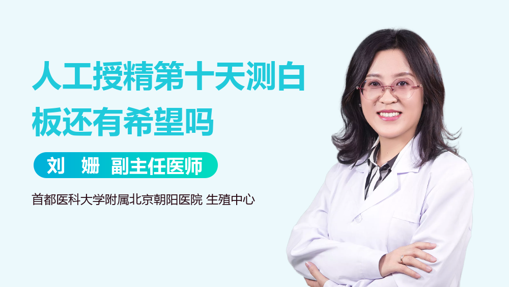 人工授精第十天测白板还有希望吗
