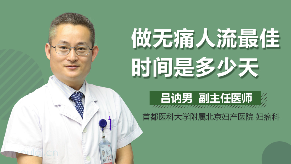 做无痛人流最佳时间是多少天