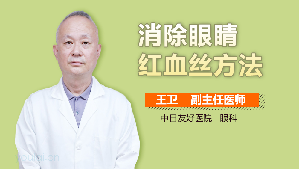 消除眼睛红血丝方法