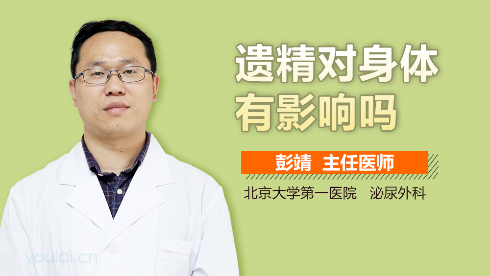 遗精对身体有影响吗