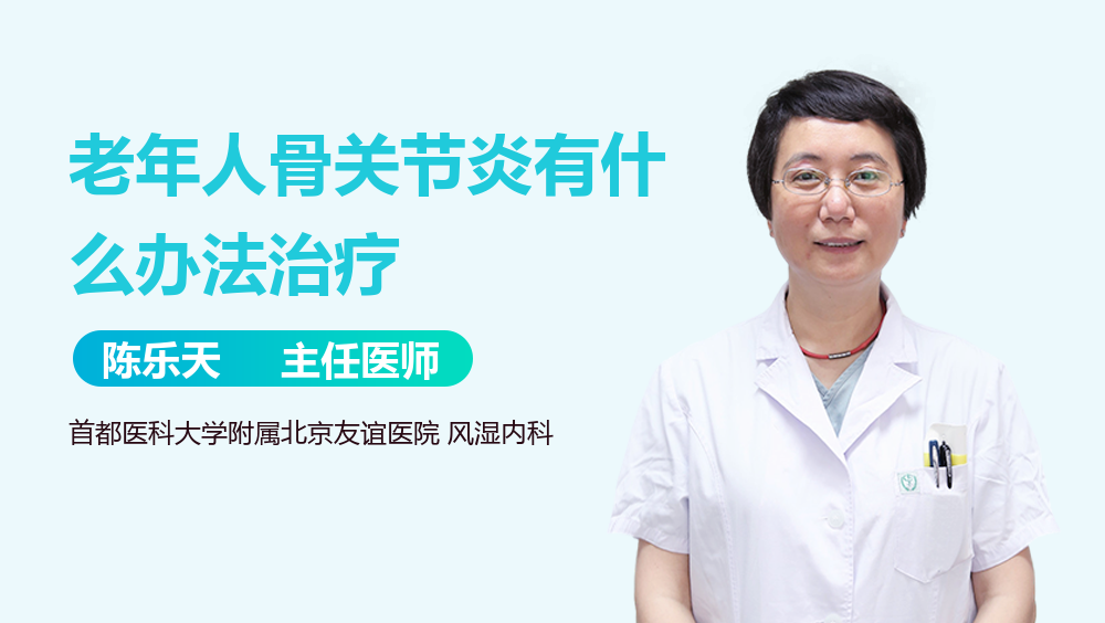 老年人骨关节炎有什么办法治疗
