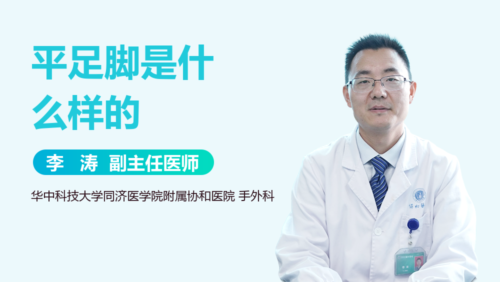 平足脚是什么样的