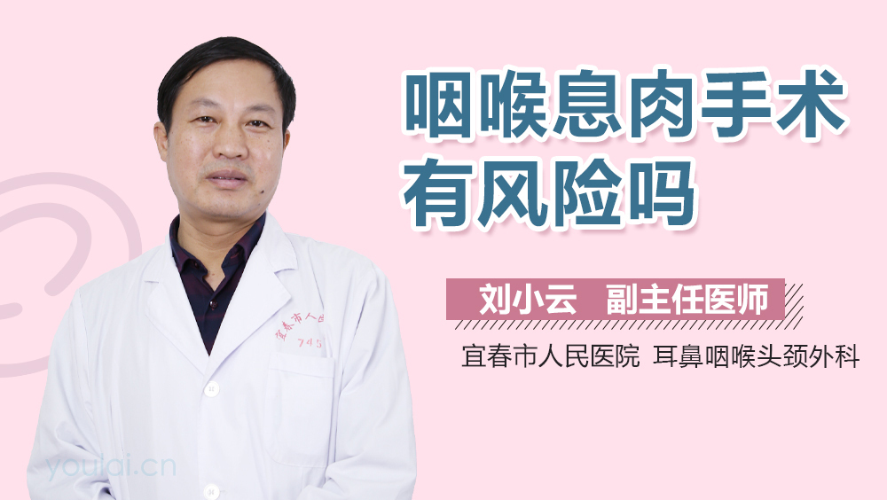 咽喉息肉手术有风险吗