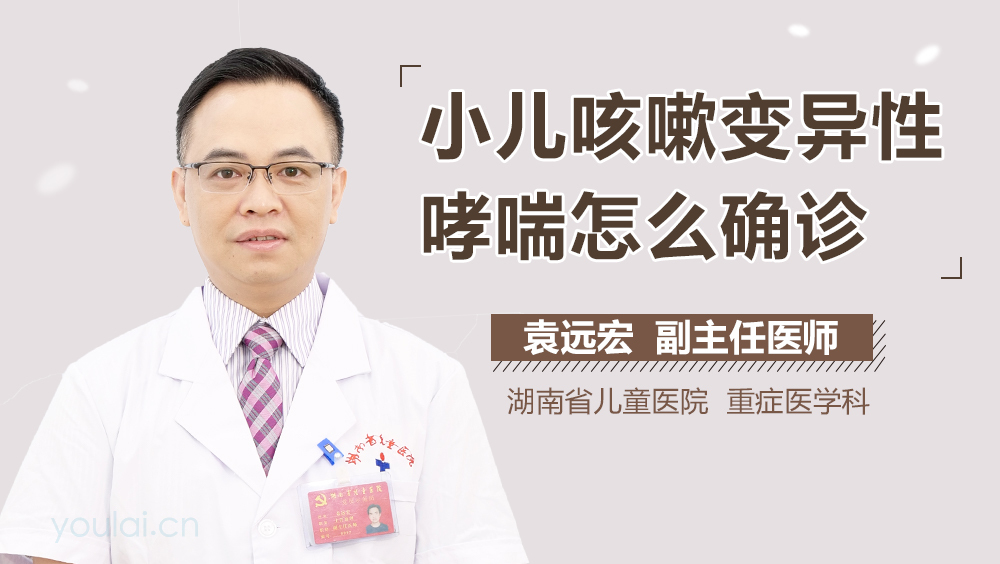 小儿咳嗽变异性哮喘怎么确诊