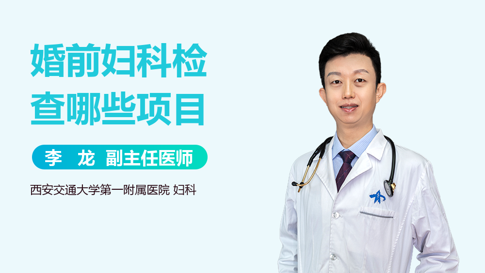 婚前妇科检查哪些项目