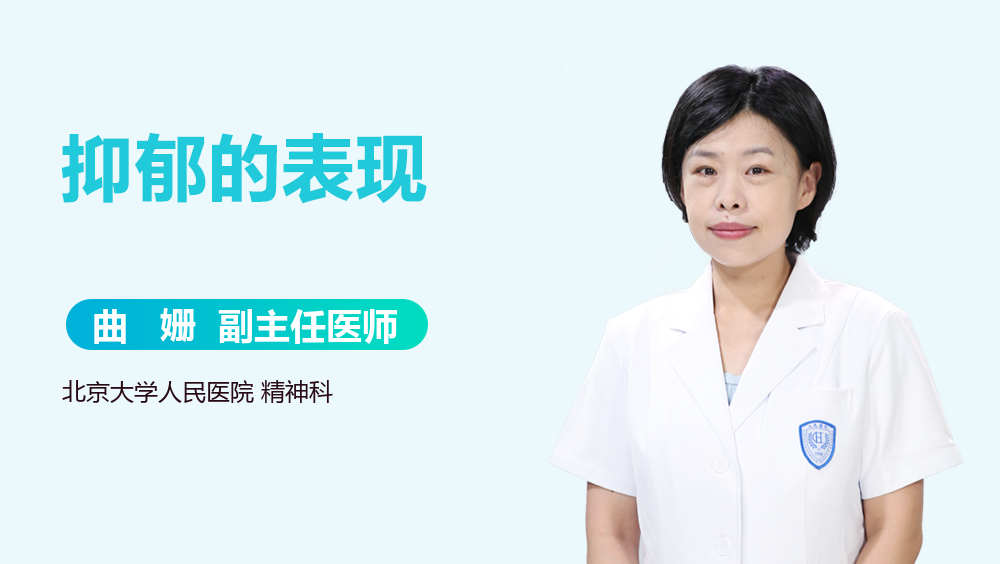 抑郁的表现
