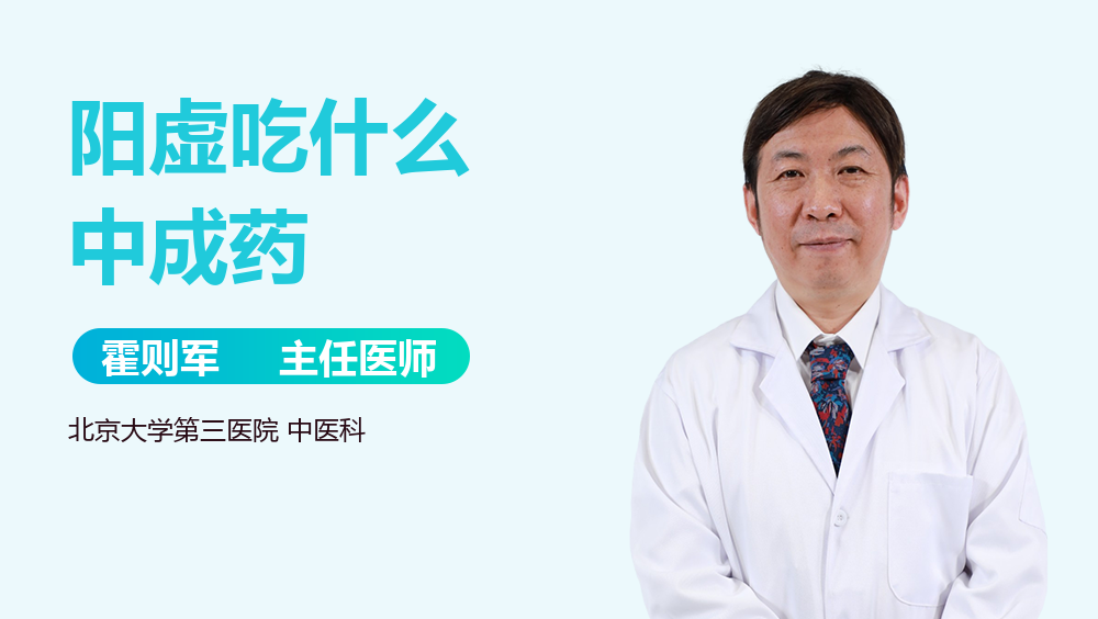 阳虚吃什么中成药