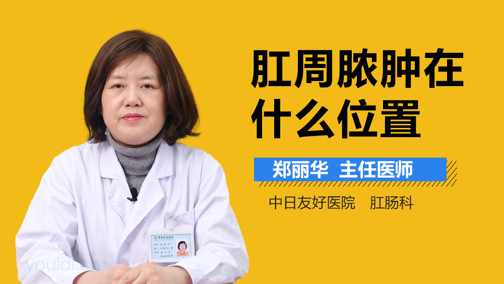 肛周脓肿在什么位置