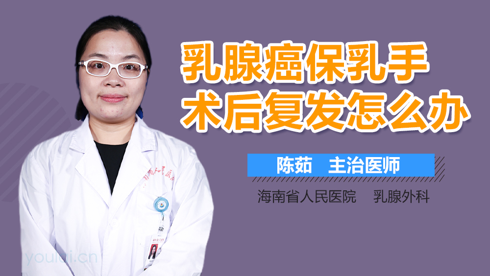 乳腺癌保乳手术后复发怎么办