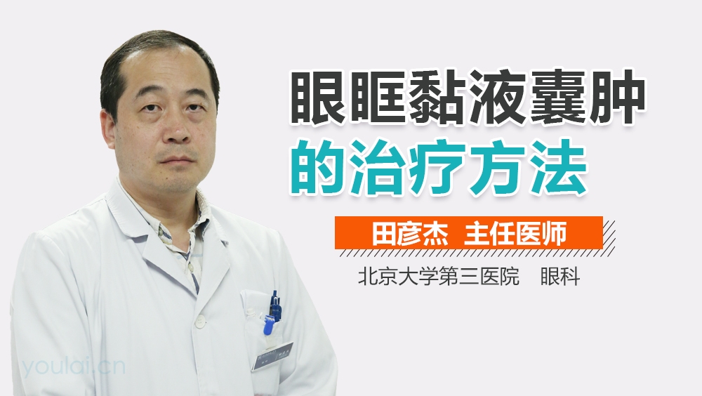 眼眶黏液囊肿的治疗方法