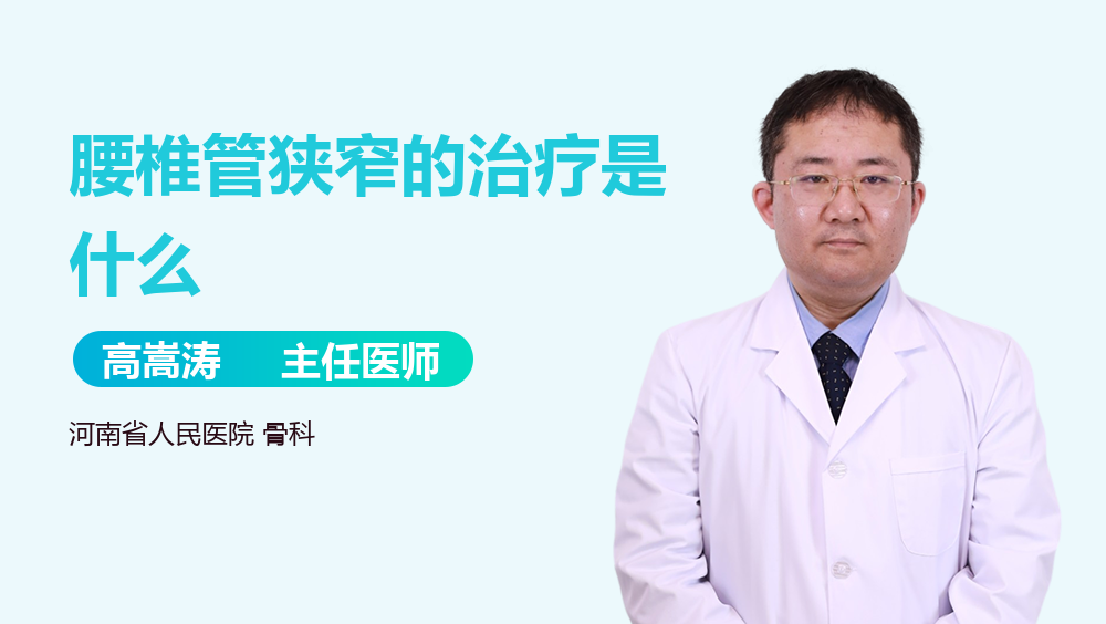 腰椎管狭窄的治疗是什么