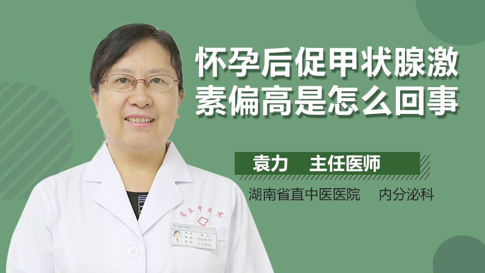 怀孕后促甲状腺激素偏高是怎么回事