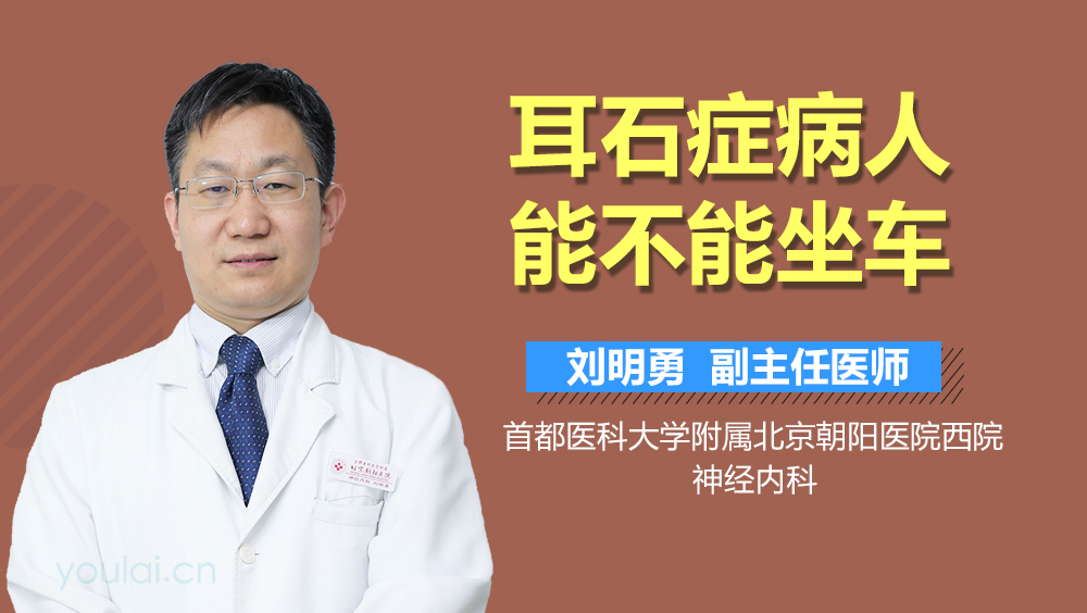 耳石症病人能不能坐车
