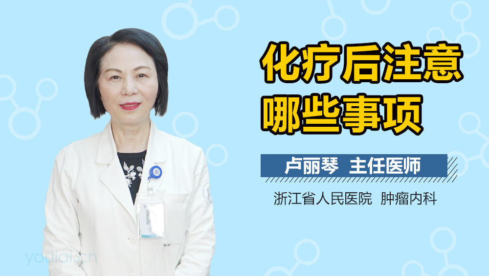 化疗后注意哪些事项