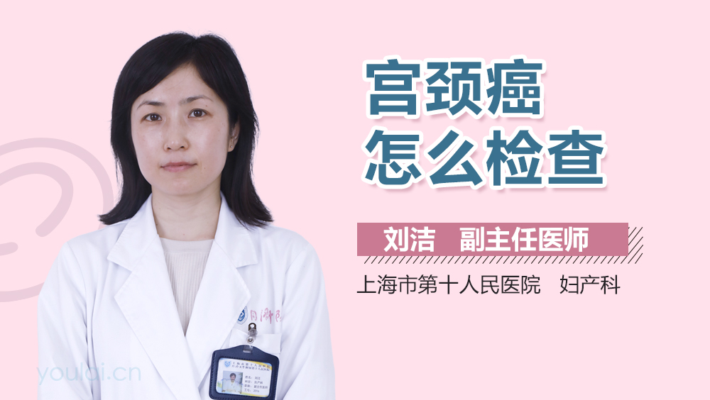 宫颈癌怎么检查