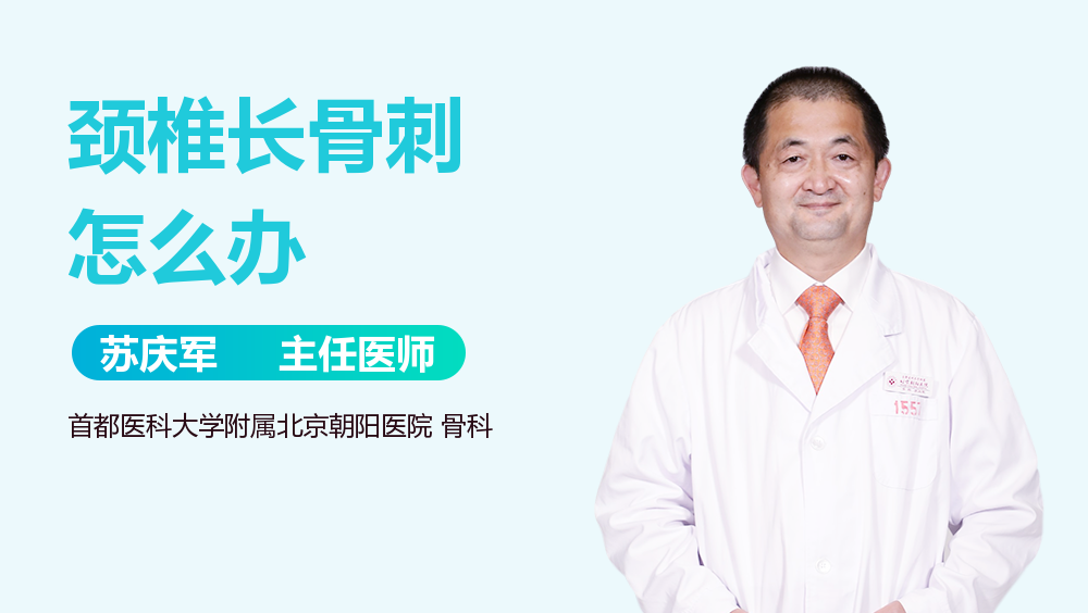 颈椎长骨刺怎么办