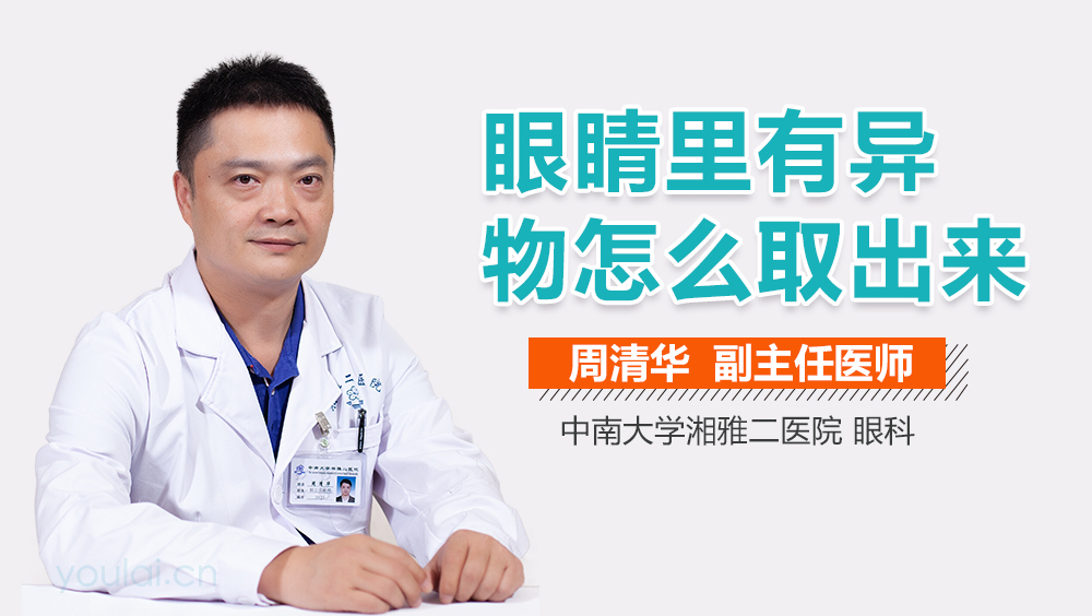 眼睛里有异物怎么取出来