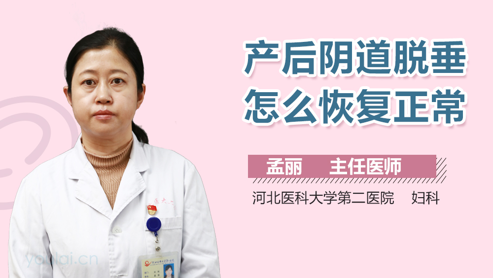 产后阴道脱垂怎么恢复正常