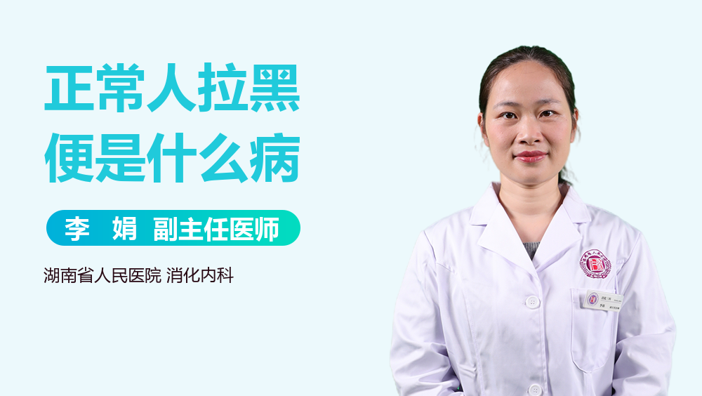 正常人拉黑便是什么病