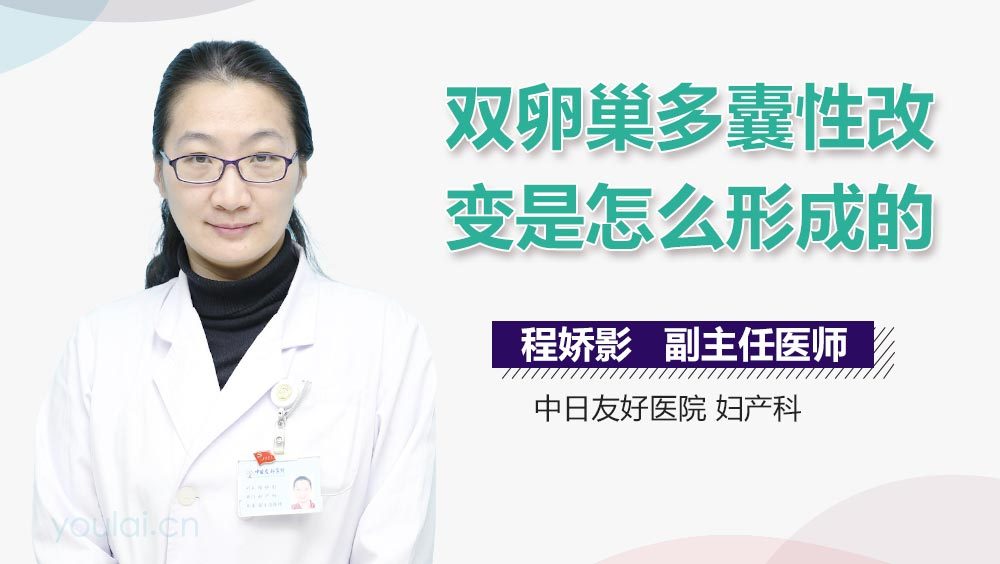 双卵巢多囊性改变是怎么形成的