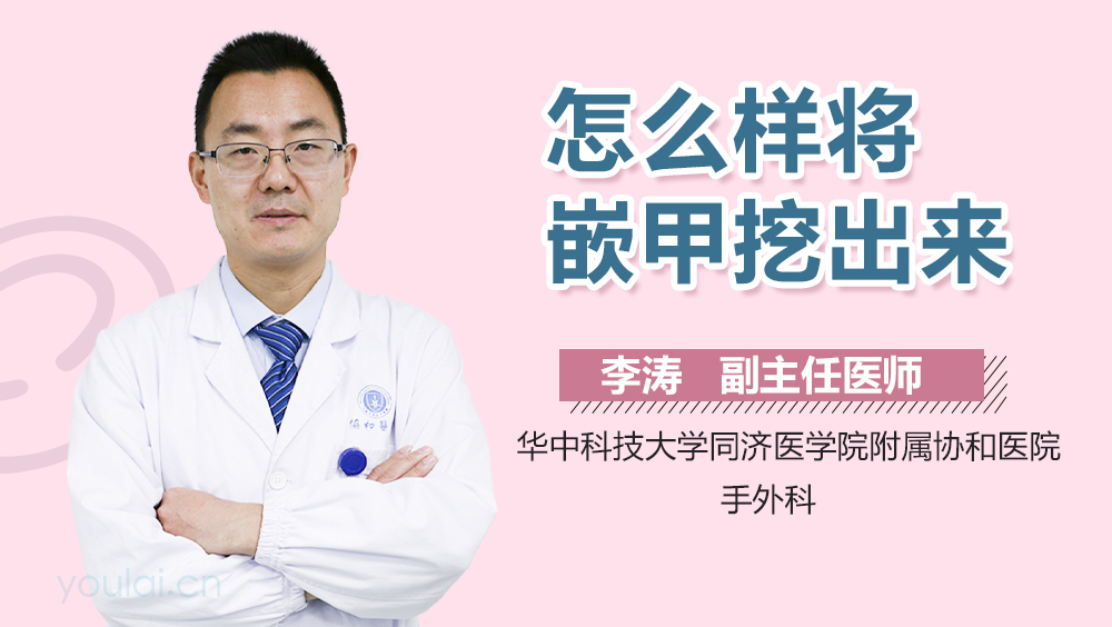 怎么样将嵌甲挖出来