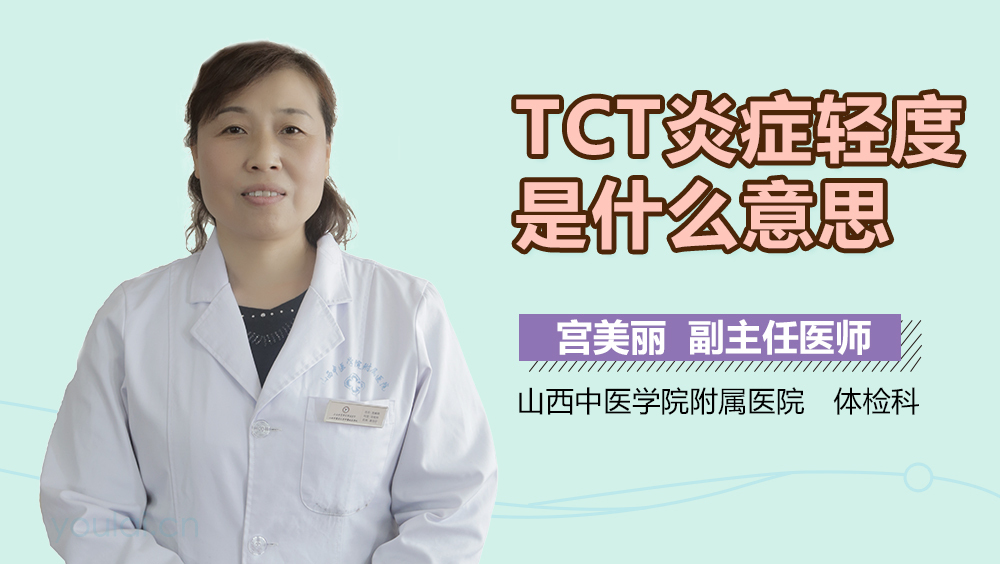 TCT炎症轻度是什么意思