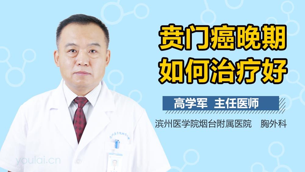 贲门癌晚期如何治疗好