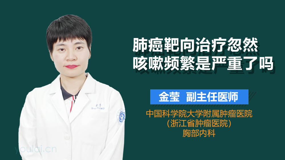 肺癌靶向治疗忽然咳嗽频繁是严重了吗