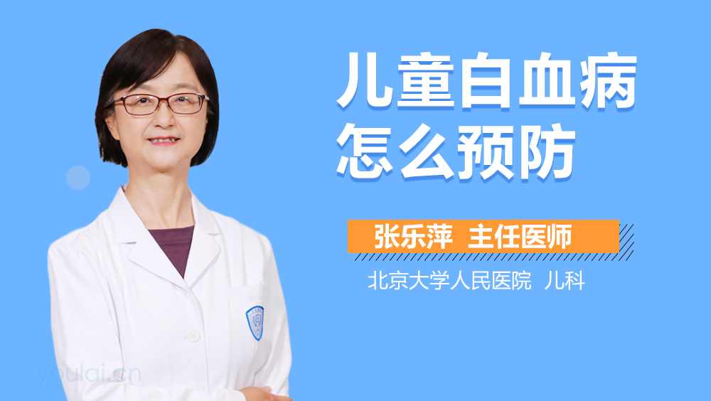 儿童白血病怎么预防