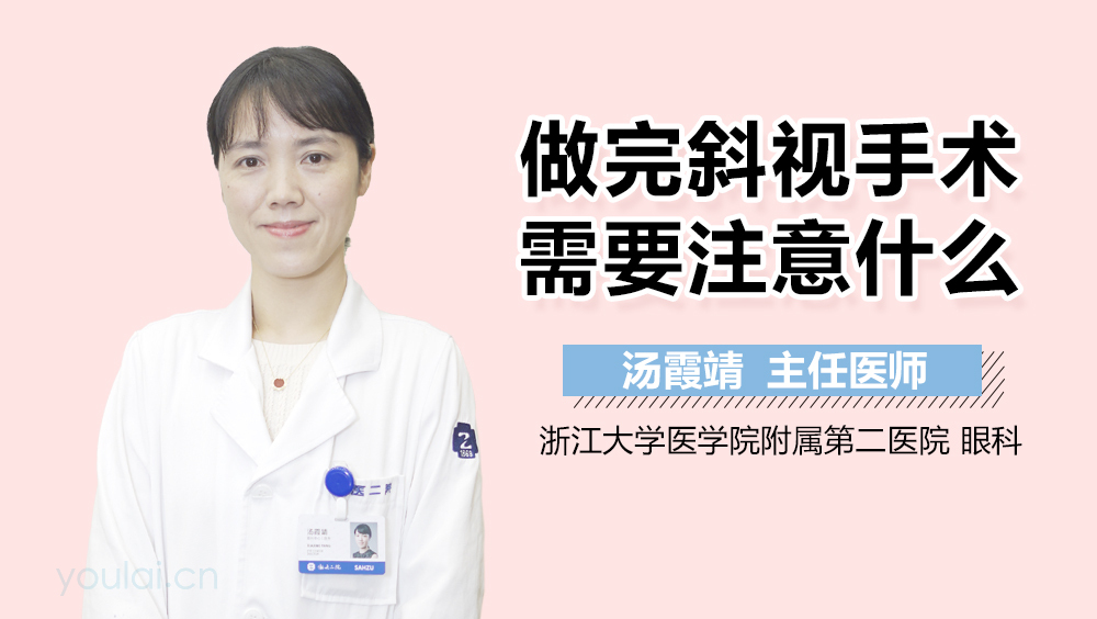 做完斜视手术需要注意什么