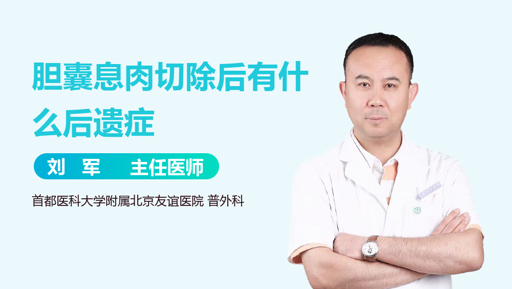胆囊息肉切除后有什么后遗症