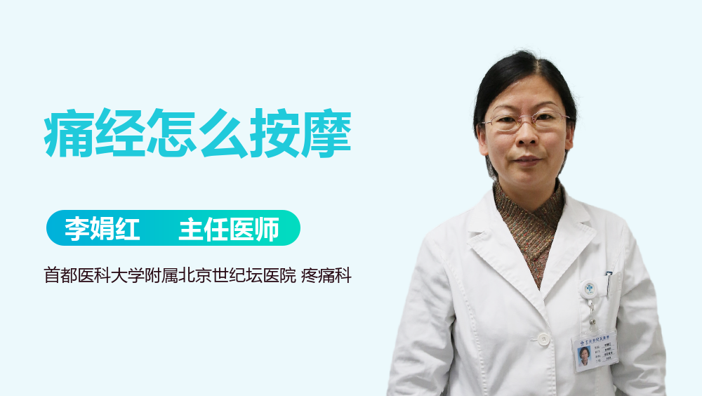 痛经怎么按摩