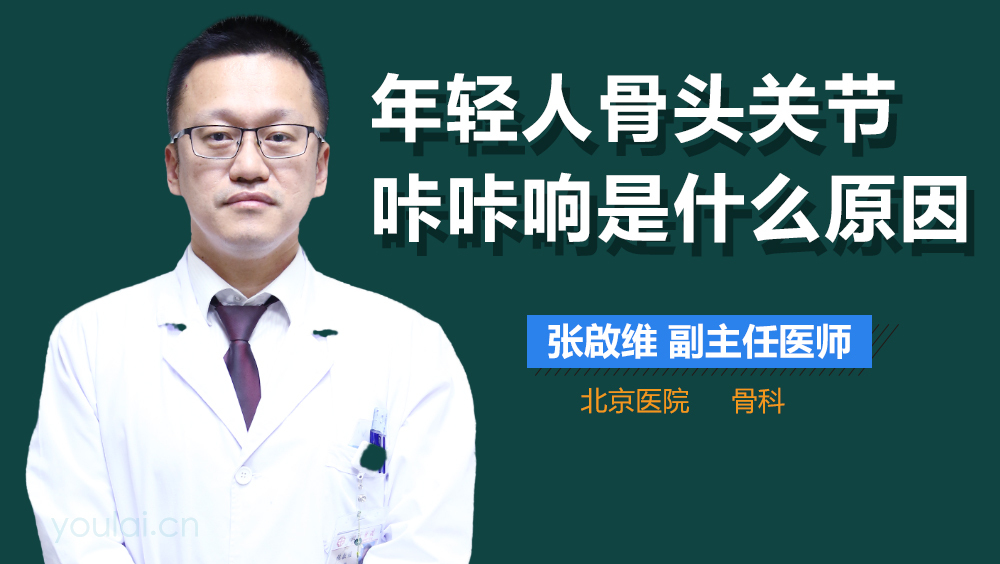年轻人骨头关节咔咔响是什么原因