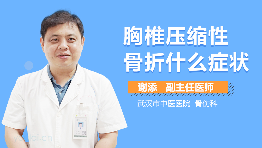 胸椎压缩性骨折什么症状