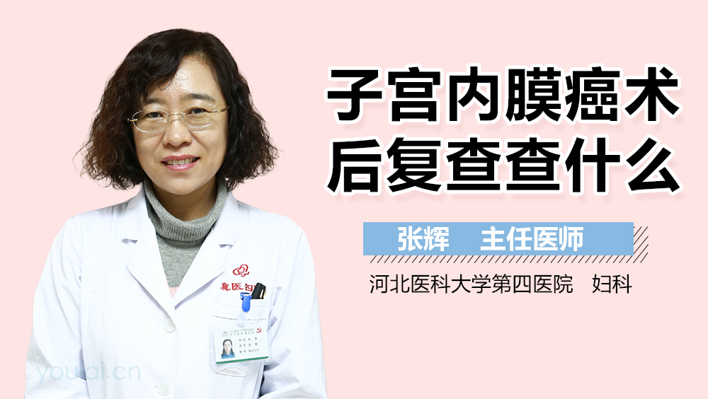 子宫内膜癌术后复查查什么