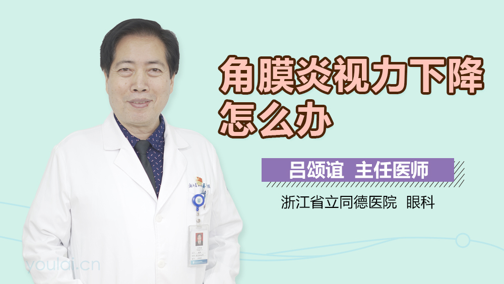 角膜炎视力下降怎么办