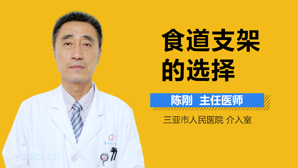 食道支架的选择
