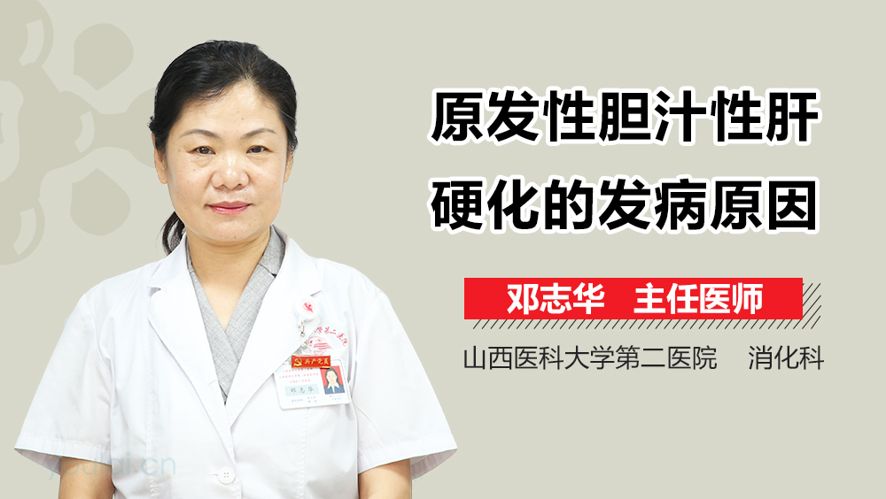 原发性胆汁性肝硬化的发病原因