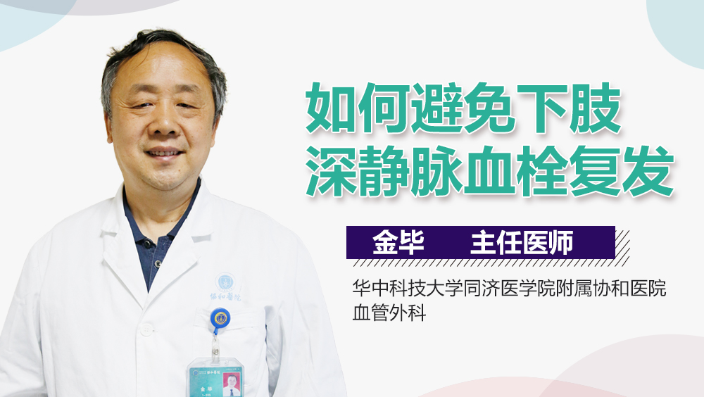 如何避免下肢深静脉血栓复发