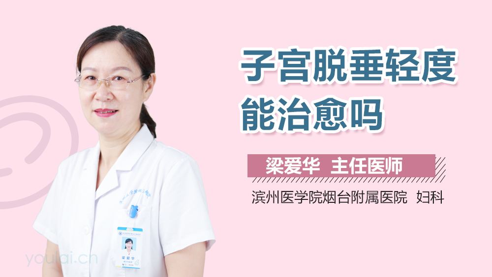 子宫脱垂轻度能治愈吗