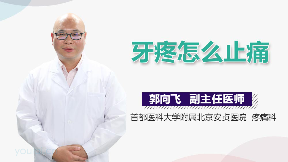 牙疼怎么止痛