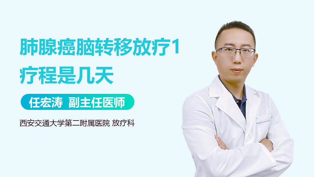 肺腺癌脑转移放疗1疗程是几天