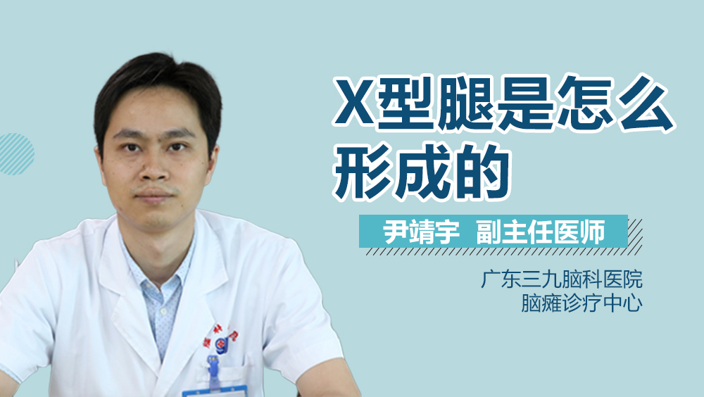 X型腿是怎么形成的